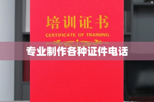 尖草坪专业制作各种证件电话