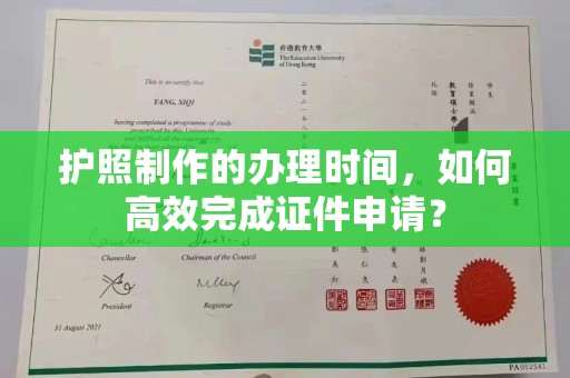 王益护照制作的办理时间，如何高效完成证件申请？